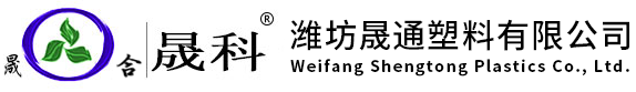 濰坊晟通塑料有限公司